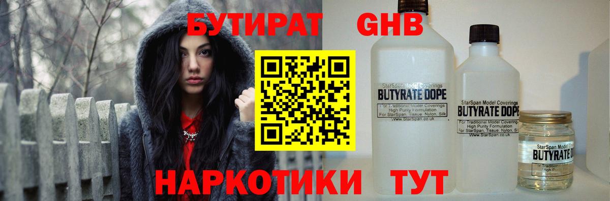 Бутират GHB  БУТИРАТ  Шадринск  Вход с VPN 
